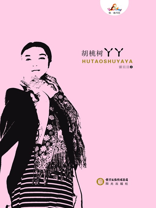 Title details for 胡桃树丫丫 (Walnut Tree Yaya) by 雷旦旦 (LeiDandan) - Available